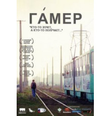 Гамер (2011)