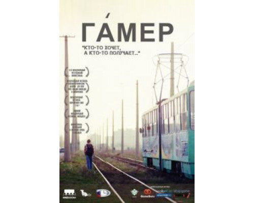 Гамер  (фильм 2011) смотреть онлайн