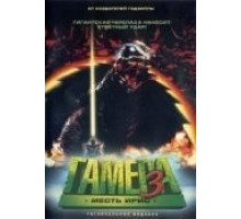 Гамера 3: Месть Ирис (1999)