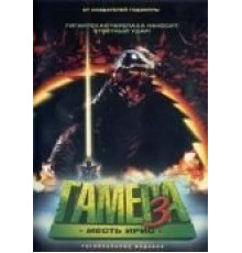 Гамера 3: Месть Ирис (1999)