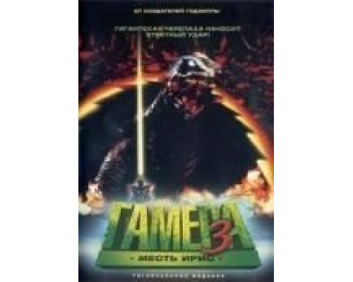 Гамера 3: Месть Ирис  (фильм 1999) смотреть онлайн