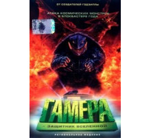 Гамера: Защитник Вселенной (1995)
