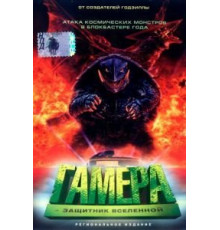 Гамера: Защитник Вселенной (1995)