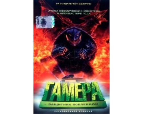 Гамера: Защитник Вселенной  (фильм 1995) смотреть онлайн