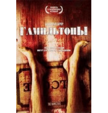 Гамильтоны (2006)
