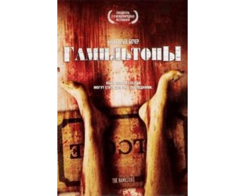 Гамильтоны  (фильм 2006) смотреть онлайн