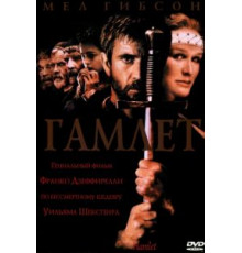 Гамлет (1990)