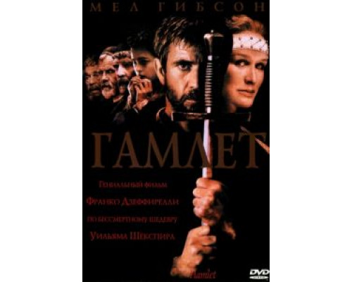 Гамлет  (фильм 1990) смотреть онлайн