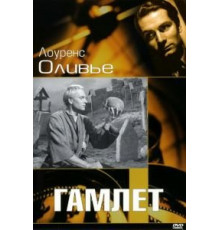 Гамлет (1948)