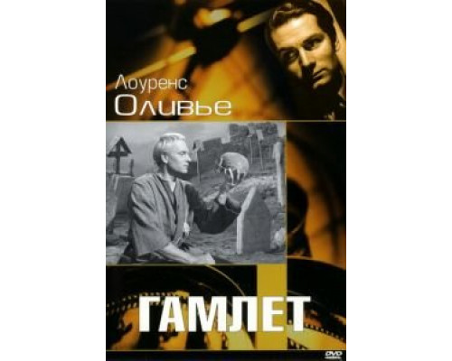 Гамлет  (фильм 1948) смотреть онлайн