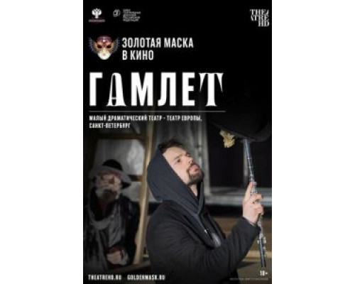 Гамлет  (фильм 2020) смотреть онлайн