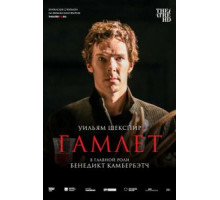 Гамлет: Камбербэтч (2015)