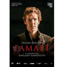 Гамлет: Камбербэтч (2015)