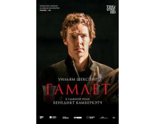 Гамлет: Камбербэтч  (фильм 2015) смотреть онлайн