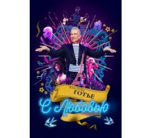 Жан-Поль Готье, с любовью (2018)