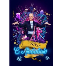 Жан-Поль Готье, с любовью (2018)