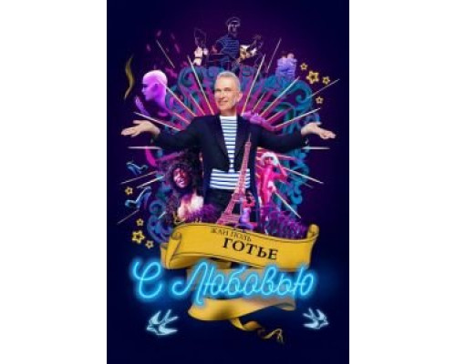 Жан-Поль Готье, с любовью  (фильм 2018) смотреть онлайн