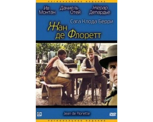 Жан де Флоретт  (фильм 1986) смотреть онлайн