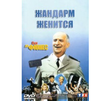 Жандарм женится (1968)