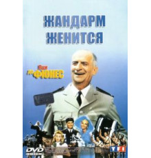 Жандарм женится (1968)