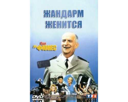 Жандарм женится  (фильм 1968) смотреть онлайн