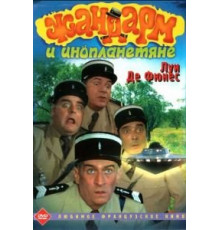 Жандарм и инопланетяне (1978)