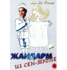 Жандарм из Сен-Тропе (1964)