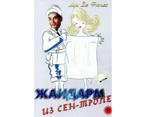 Жандарм из Сен-Тропе  (фильм 1964) смотреть онлайн