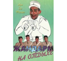 Жандарм на отдыхе (1970)