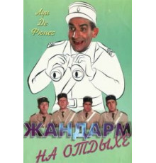 Жандарм на отдыхе (1970)