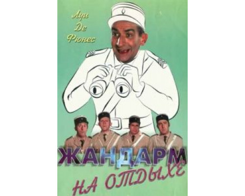Жандарм на отдыхе  (фильм 1970) смотреть онлайн