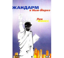 Жандарм в Нью-Йорке (1965)
