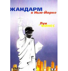 Жандарм в Нью-Йорке (1965)
