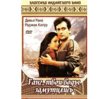 Ганг, твои воды замутились (1985)