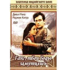 Ганг, твои воды замутились (1985)