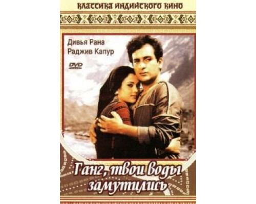 Ганг, твои воды замутились  (фильм 1985) смотреть онлайн