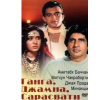 Ганга, Джамна, Сарасвати (1988)