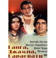 Ганга, Джамна, Сарасвати (1988)