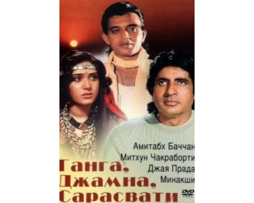 Ганга, Джамна, Сарасвати  (фильм 1988) смотреть онлайн