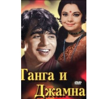 Ганга и Джамна (1961)
