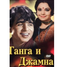 Ганга и Джамна (1961)