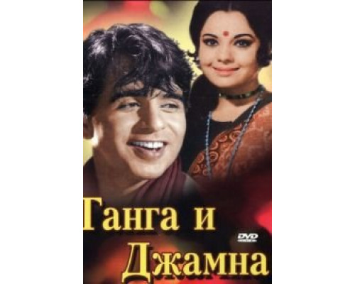 Ганга и Джамна  (фильм 1961) смотреть онлайн