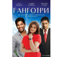 Ганготри (2003)