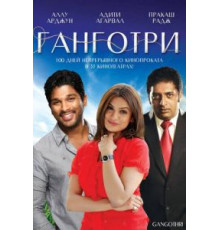 Ганготри (2003)