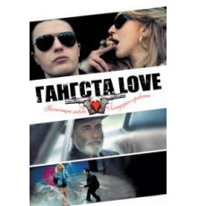 Гангста Love (2013)