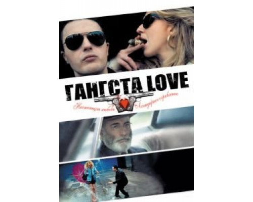 Гангста Love  (фильм 2013) смотреть онлайн