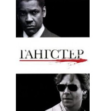 Гангстер (2007)