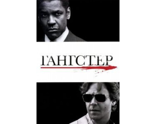 Гангстер  (фильм 2007) смотреть онлайн