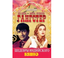 Гангстер (1994)