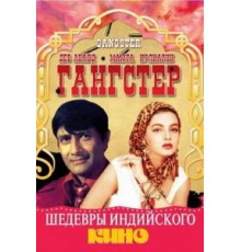 Гангстер (1994)